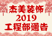 鑒于杰美裝飾2019年，跨年小區(qū)裝修，杰美裝飾公告工程部，接受對(duì)象：工程經(jīng)理、工程監(jiān)理、主材經(jīng)理、櫥柜設(shè)計(jì)師、全體施工人員 注意以下停工、復(fù)工裝修事項(xiàng) 一、停工前的材料清...