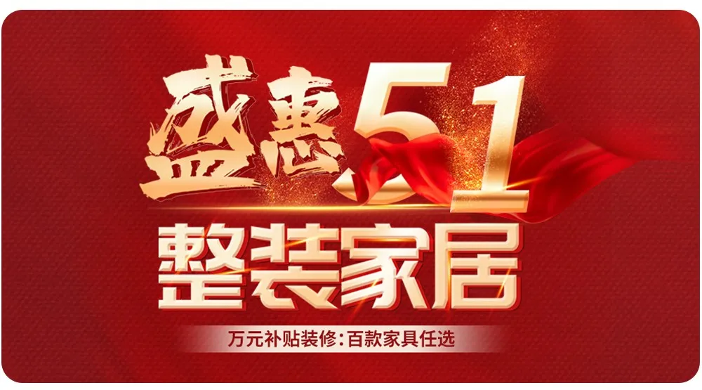 【全屋整裝·萬元補貼】杰美裝飾五一裝修惠民活動，正式啟幕！