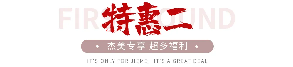 【全屋整裝·萬元補貼】杰美裝飾五一裝修惠民活動，正式啟幕！