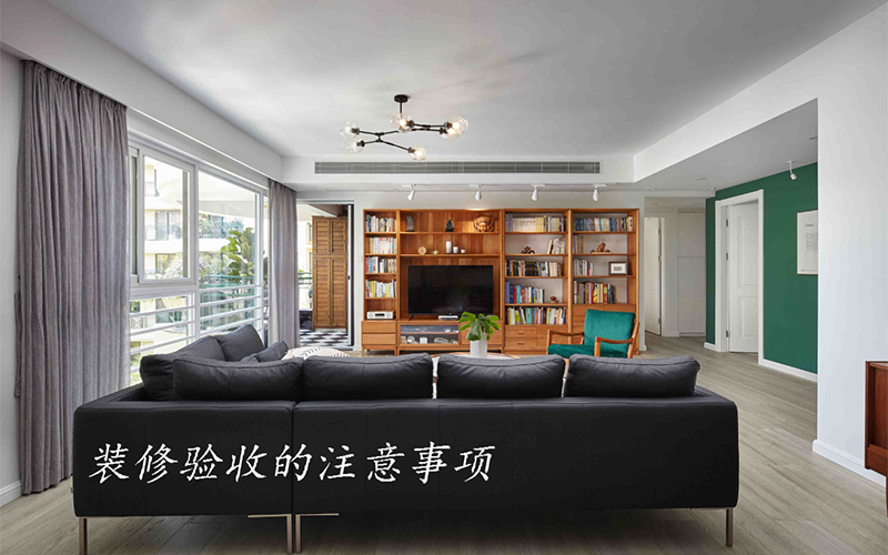 大連裝修公司分享裝修竣工的注意事項，收藏好！