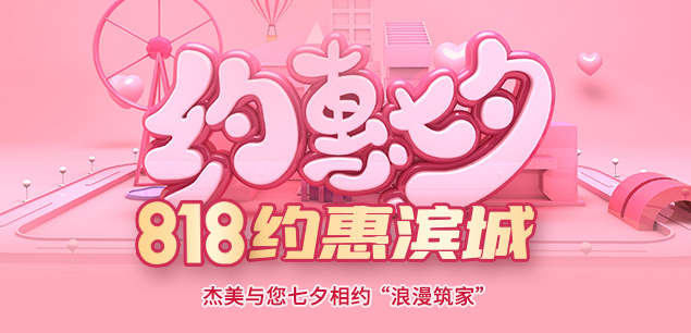 秋日迎歡，喜迎七夕|裝修活動(dòng)特惠