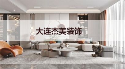 大連別墅裝修哪家公司好?千萬別小看這幾點(diǎn)！